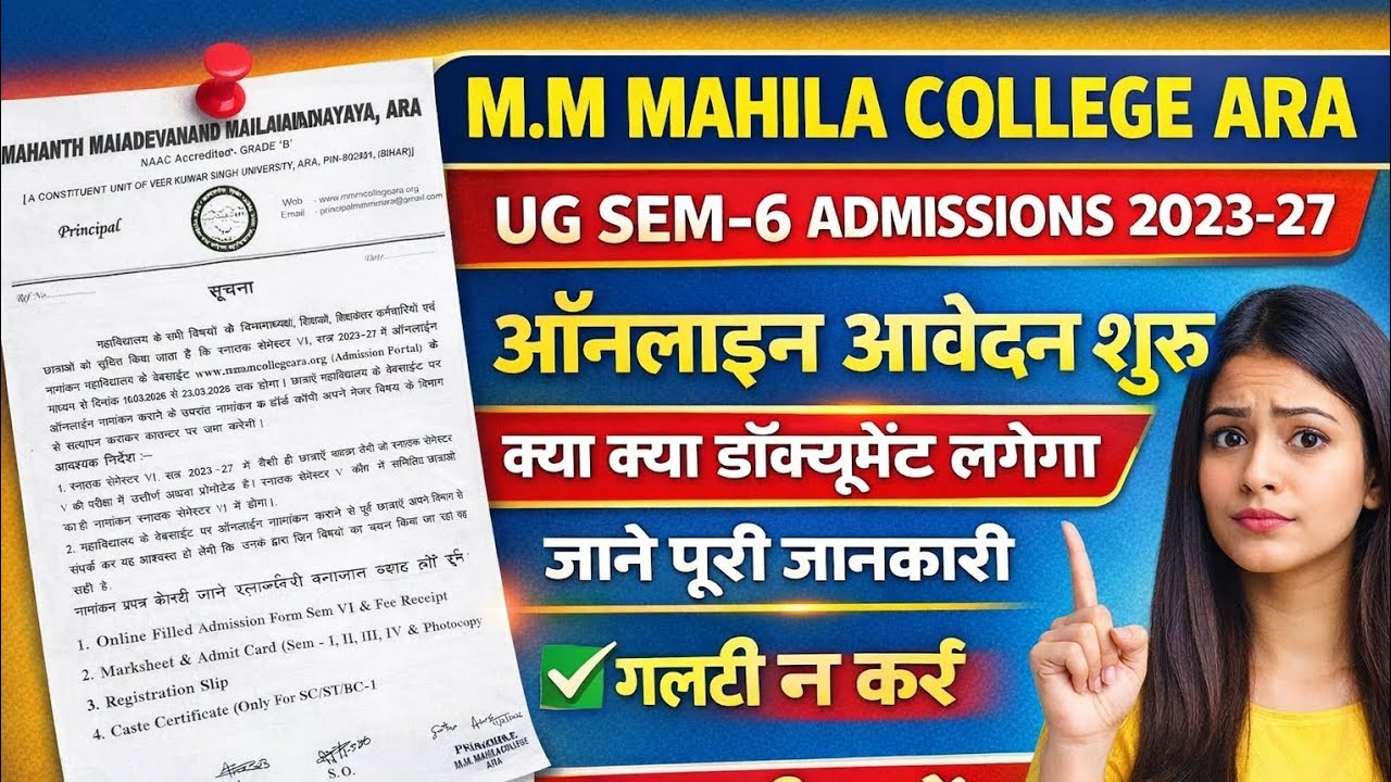 M.M Mahila College Ara UG Sem 6 Admission 2023-27 | Online Apply Start | Documents Required | Full P