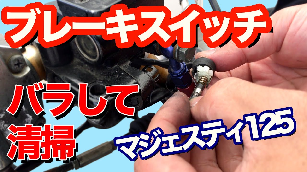ブレーキスイッチのメンテナンス【素人でも出来たバイクメンテナンス整備！】/【マジェスティ125】Majesty125 Maintenance コマジェ