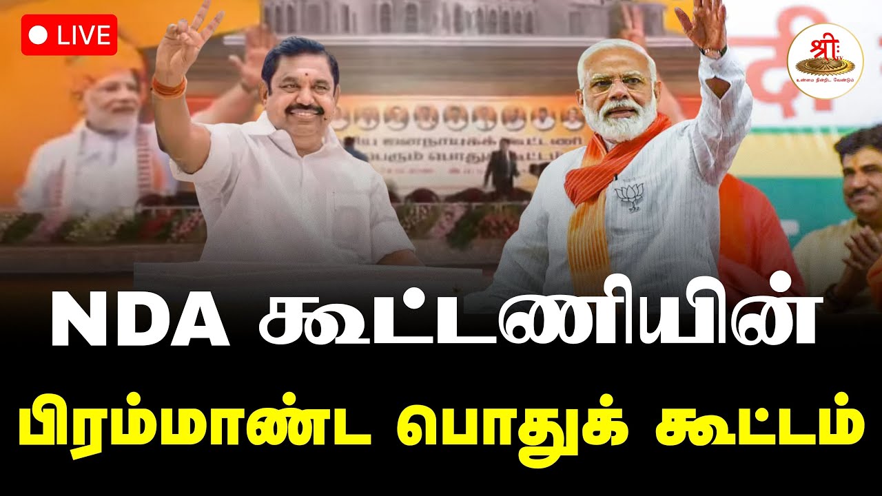 🔴நேரலை: NDA கூட்டணியின் பிரம்மாண்ட பொதுக் கூட்டம் | PM Modi | NDA | AIADMK | BJP | ShreeTV Live