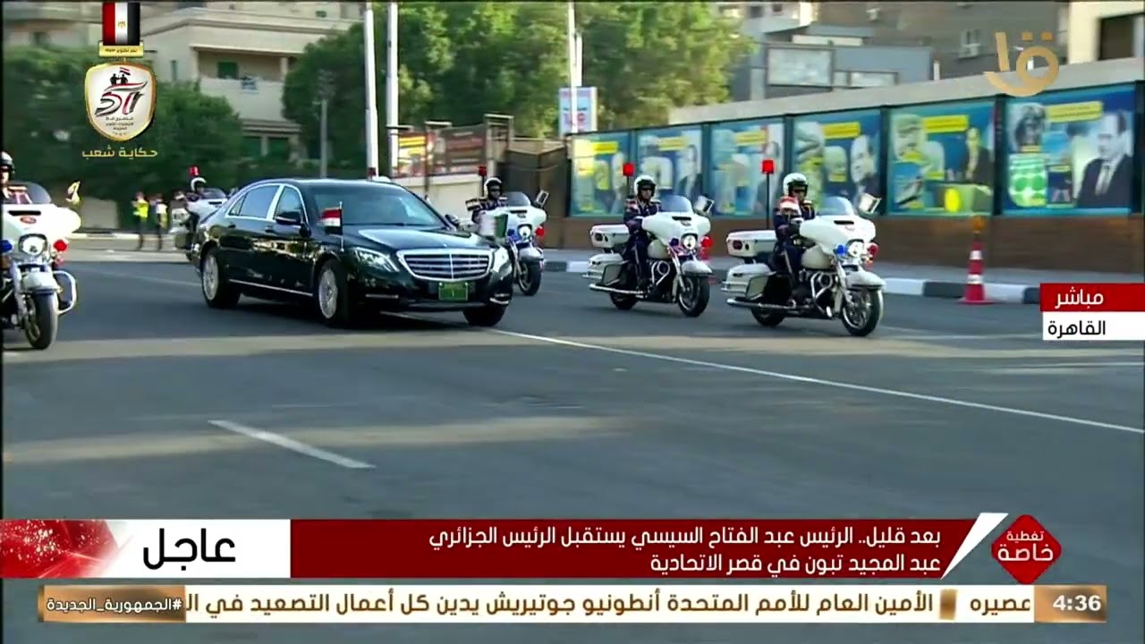 موكب الرئيس السيسي يتجه إلى قصر الاتحادية بعد استقبال الرئيس الجزائري عبد المجيد تبون