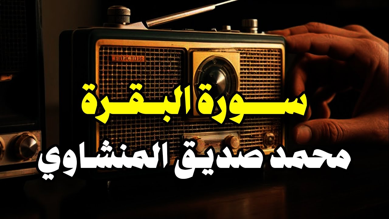 سورة البقرة بجودة عالية | الشيخ محمد صديق المنشاوي | Surah Al-baqarah