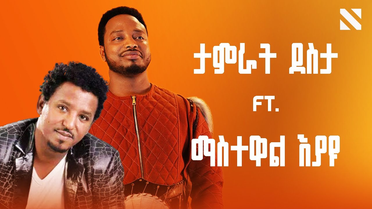 Tamrat Desta ft. Mastewal Eyayu x Mesfin Bekele Mashup By N A T Y | ታምራት ደስታ ft. ማስተዋል እያዩ |