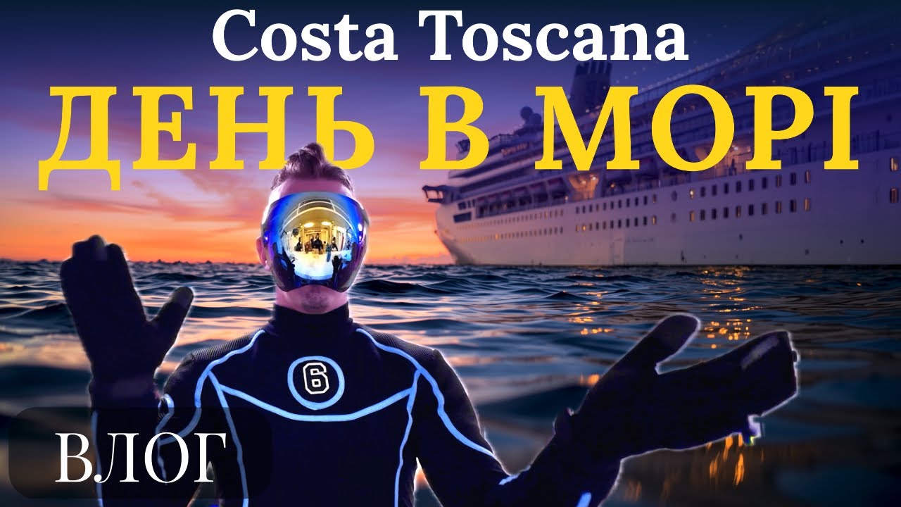 VLOG: Що їмо на круїзному лайнері? 🍽️ День у морі | Costa Toscana