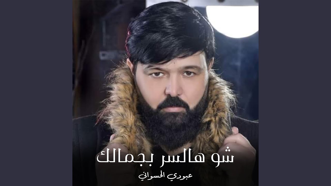 شو هالسر بجمالك