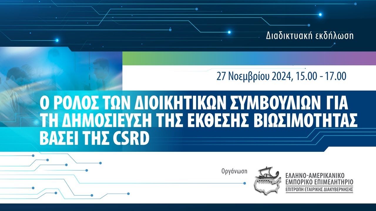 Ο ρόλος των Διοικητικών Συμβουλίων για τη δημοσίευση της έκθεσης Βιωσιμότητας βάσει της CRSD