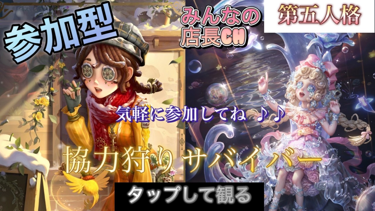 ［#参加型第五人格］40代最初の配信！バチコーン遊ぼ〜♪協力狩りサバよ！店長とジョボの舞♪