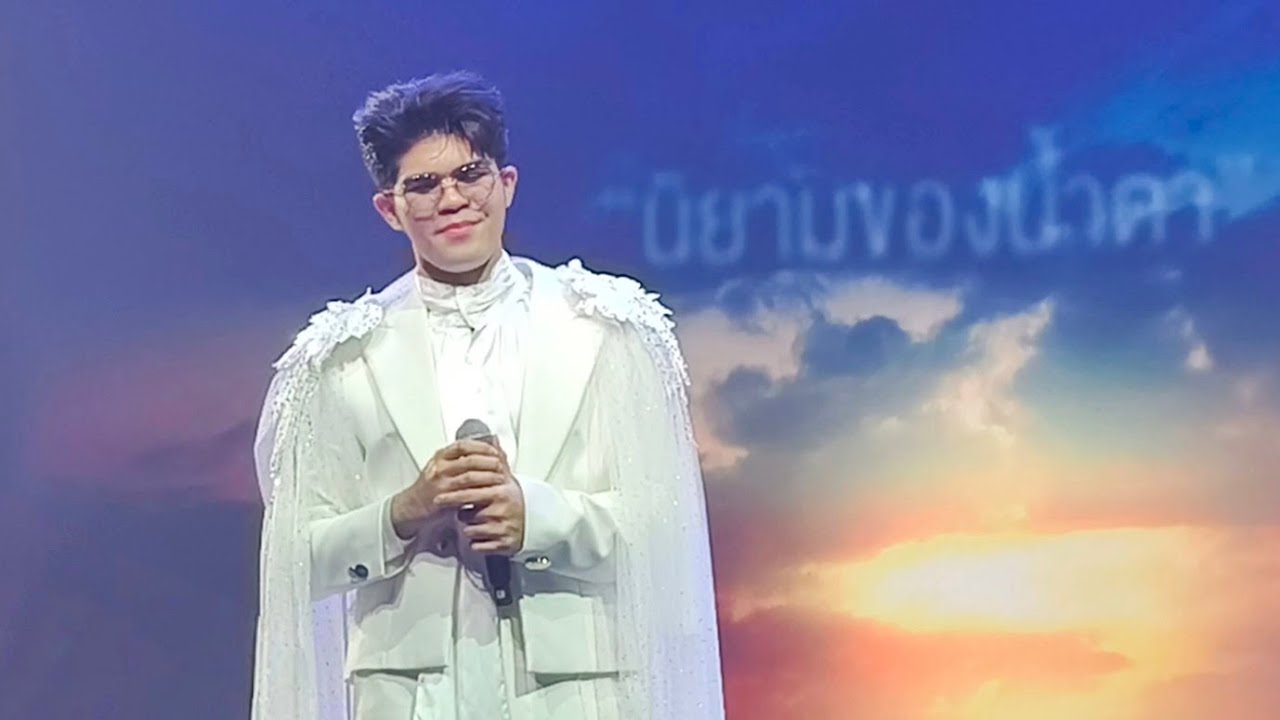นิยามของน้ำตา ไรอัล กาจบัณฑิต คอนเสิร์ตเดอะไรอัล เวิร์คพอยท์ ปทุมธานี 13/7/2025
