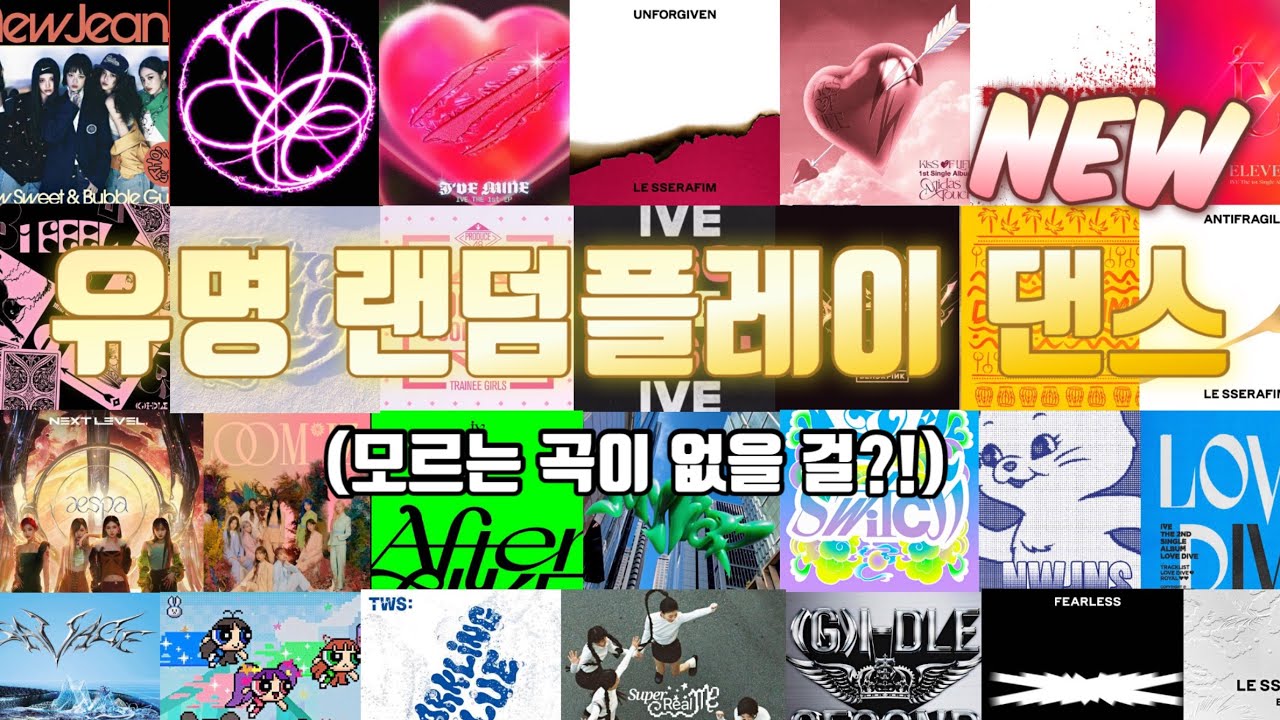 new) 최신 유명 여돌 남돌 랜덤플레이댄스 5탄 | 누구나 아는 곡들로만 처음부터 끝까지 꽉 채웠어요!  [랜플댄]