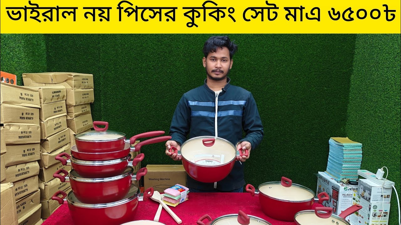 ৯ পিসের কুকিং সেট দাম জানুন। cooking set price in BD. 