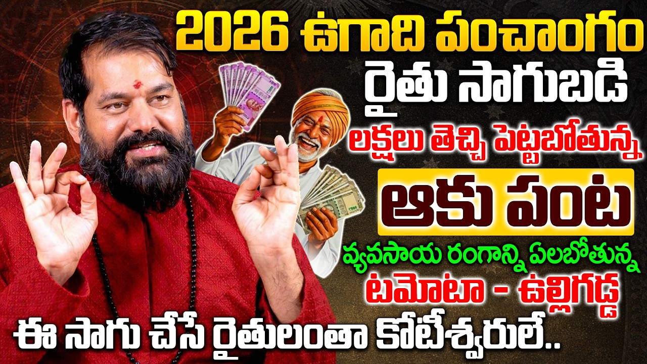 ఈ సాగు చేసే రైతులంతా కోటీశ్వరులే..| Astrologer Pradeep Joshi | Agriculture Prediction #astrology