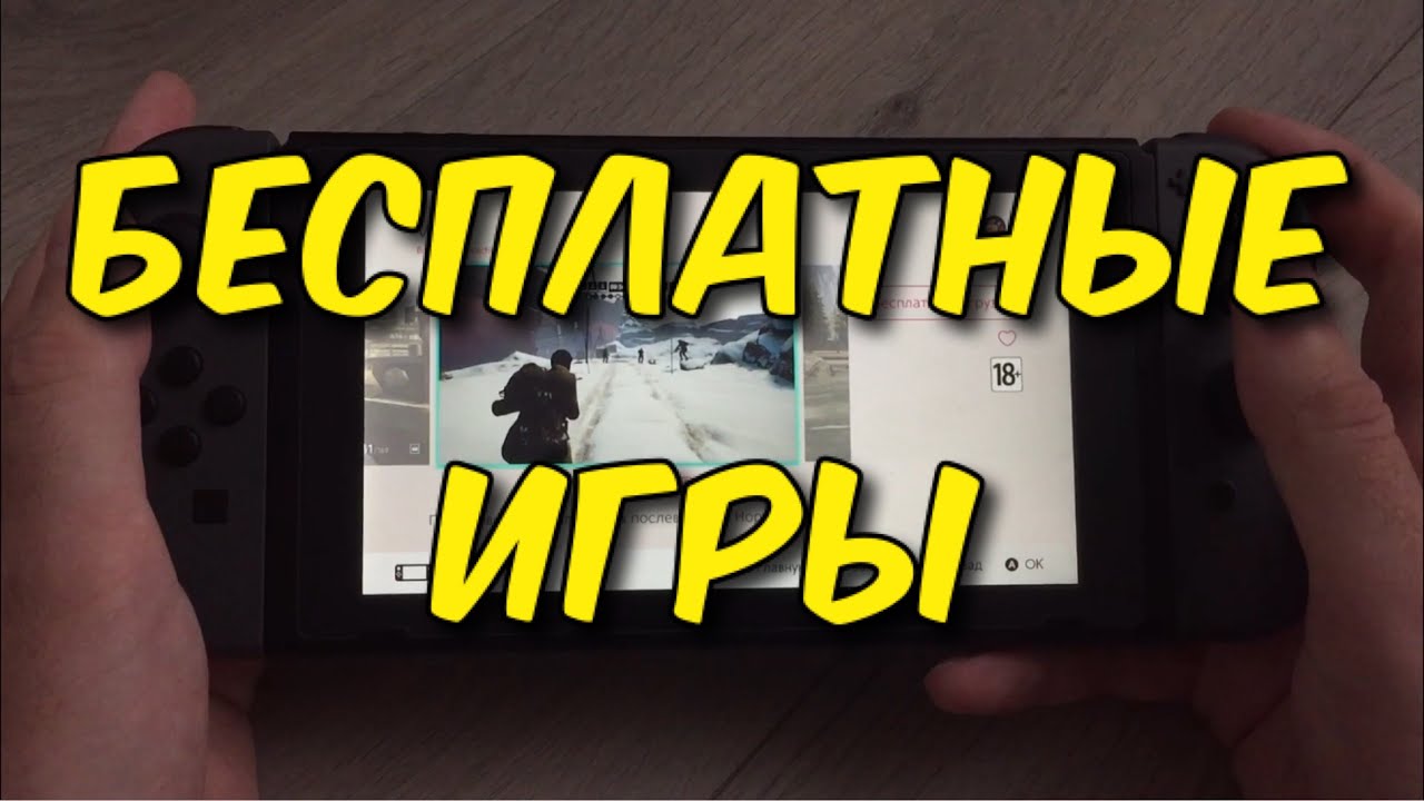 ВСЕ БЕСПЛАТНЫЕ ИГРЫ НА NINTENDO SWITCH 2020