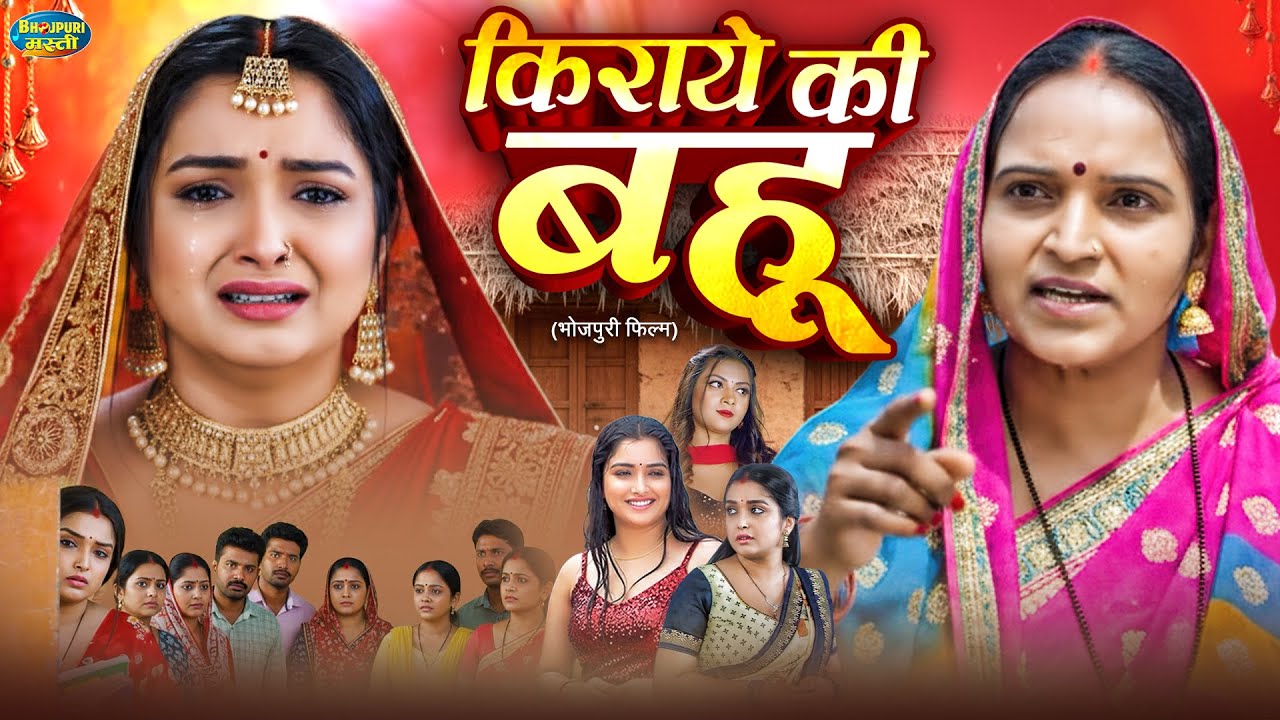 KIRAAYE KI BAHU | FULL BHOJPURI MOVIE | किराये की बहू | Aamrapali Dubey | Bhojpuri New Film 2025