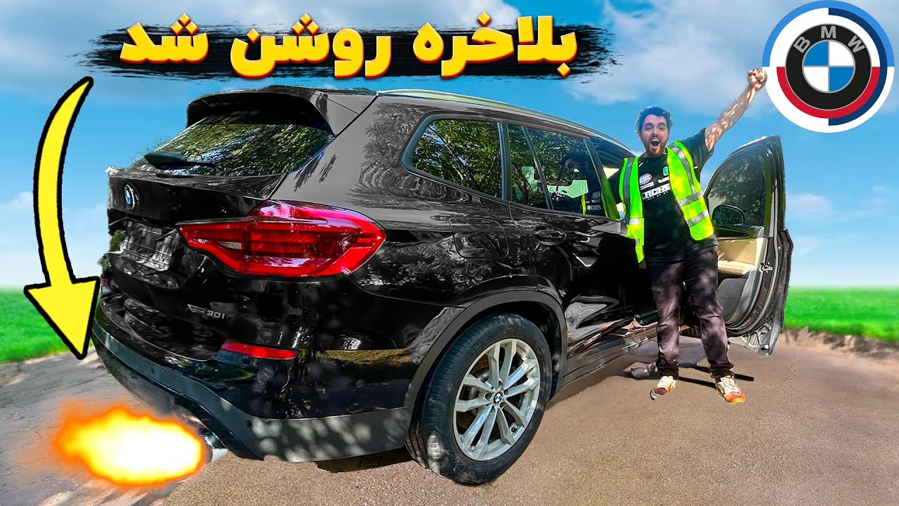 BMW  ❌ آیا میتوانیم ارزون‌ترین بی ام دبليو دنیا رو روشن کنیم  🔧🤯 چالش بازسازی ماشین