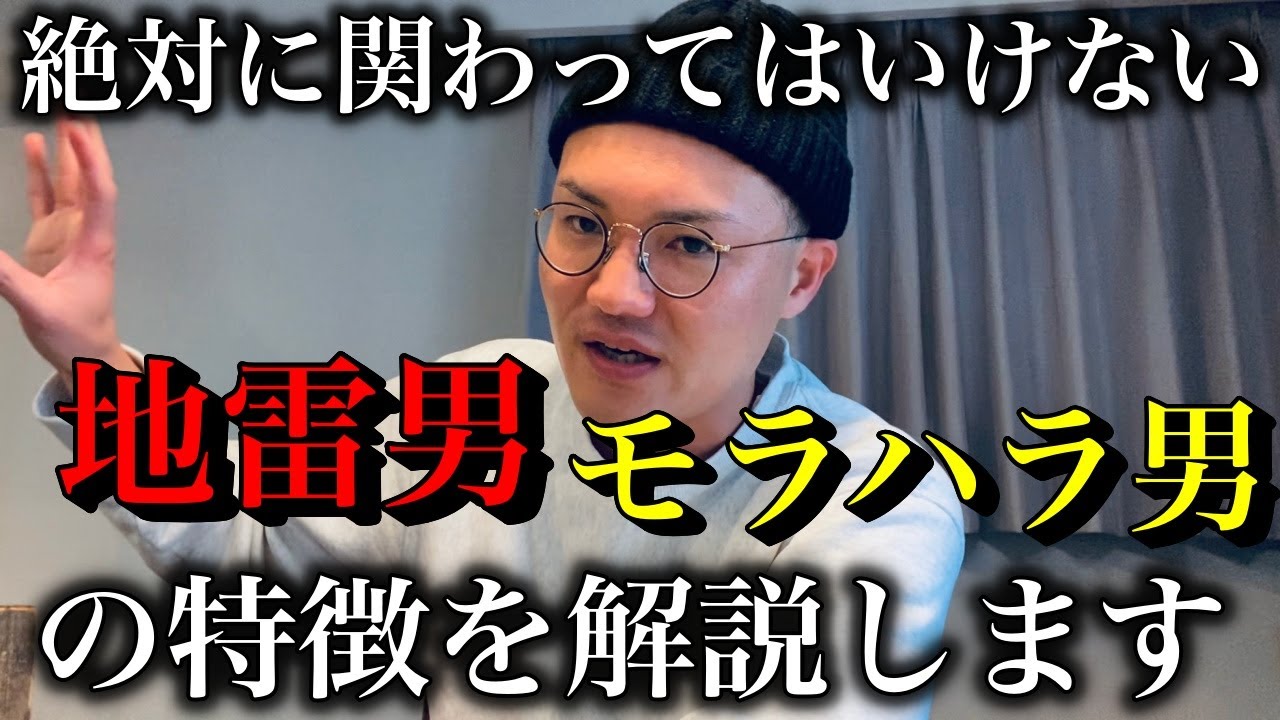 絶対に関わってはいけない地雷男・モラハラ男の特徴を解説します