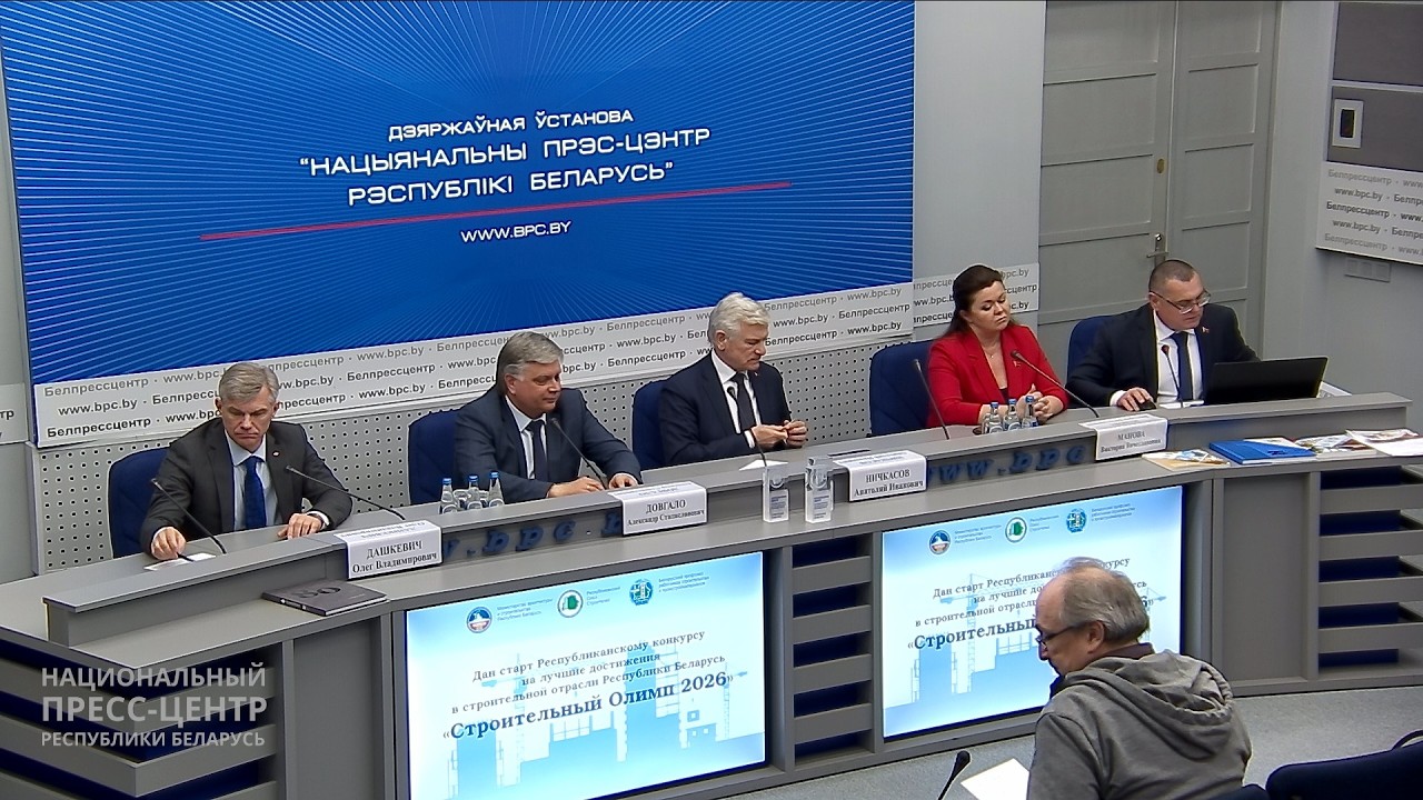 Пресс-конференция: «Старт пятилетки качества. Строительная отрасль Республики Беларусь»