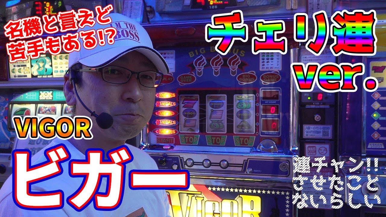 【ビガー】連チャンさせたことない名機に挑む!!【BOSSの続・名機列伝 ＃043】[パチンコ][パチスロ]
