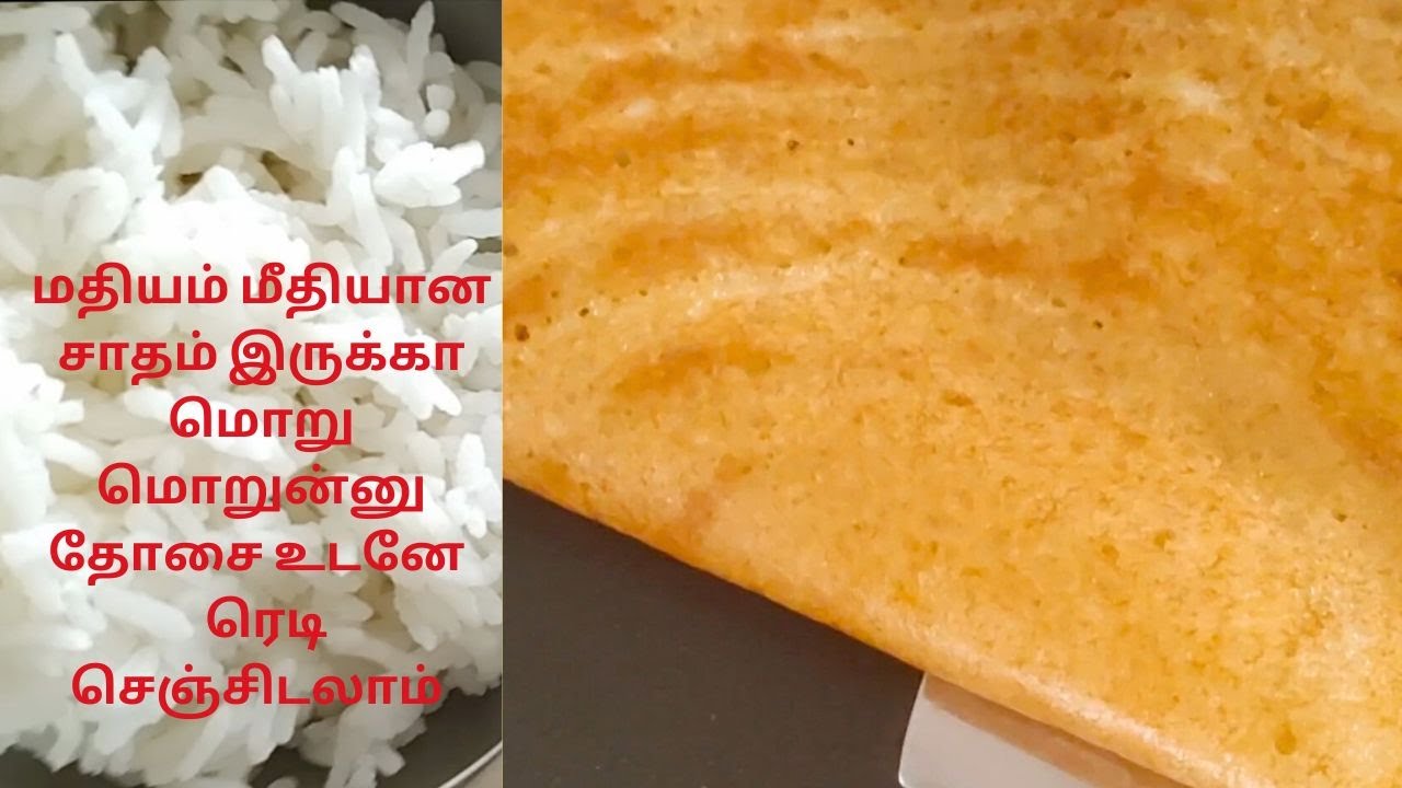 மதியம் மீதியான சாதம் இருக்கா மொறு மொறுன்னு தோசை உடனே  ரெடி செஞ்சிடலாம் / left over rice recipe