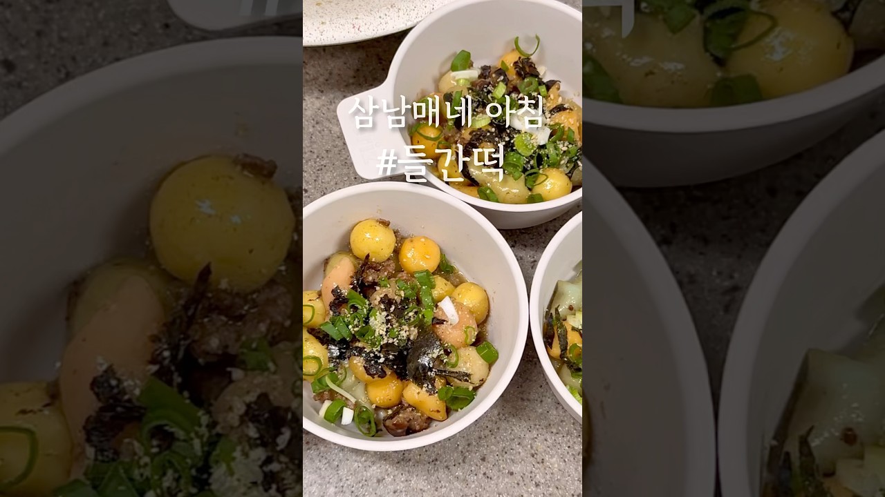 삼남매가 배고픈 꼴을 못보는 엄마 ,, #삼남매네 #애셋맘 #다둥이집 #아침메뉴 #들간떡