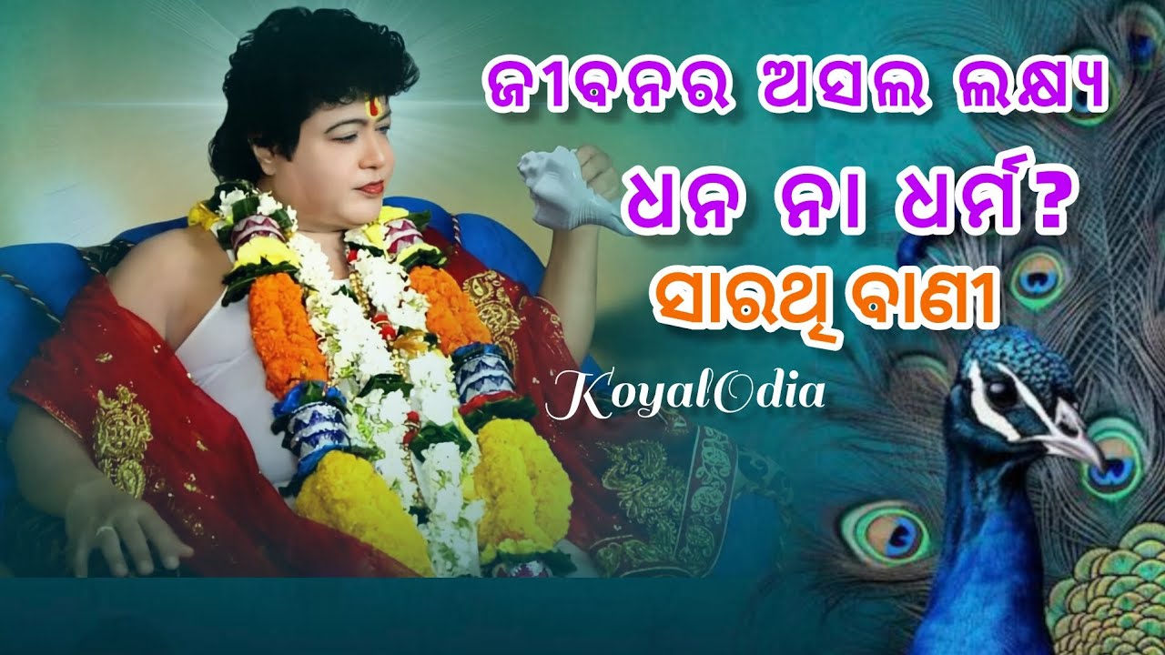 ମନୁଷ୍ୟ ଜନ୍ମର ମୂଲ୍ୟ କ’ଣ ? ଶୁଣନ୍ତୁ ଏହି ସତସଙ୍ଗ || ସାରଥି ବାଣୀ || ଜୟ ହୋ ମଣିମା 🙏🙏🙏