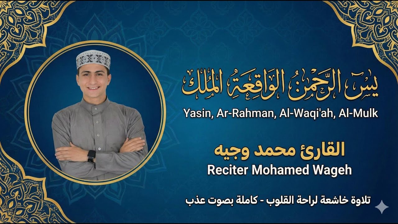 سور يس والرحمن والواقعة والملك تلاوة خاشعة مؤثرة بصوت القارئ محمد وجيه تريح القلوب