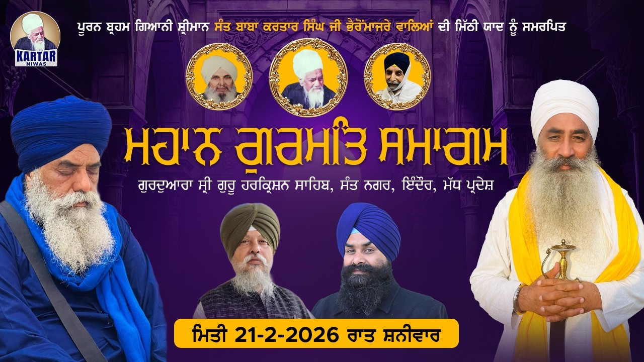LIVE🔴 ਮਹਾਨ ਗੁਰਮਤਿ ਸਮਾਗਮ 🔴 ਮਿਤੀ 21 ਫਰਵਰੀ 2026 ਗੁ:- ਸ੍ਰੀ ਹਰਿਕ੍ਰਿਸ਼ਨ ਸਾਹਿਬ ਸੰਤ ਨਗਰ ਇੰਦੌਰ ਵਿਖੇ