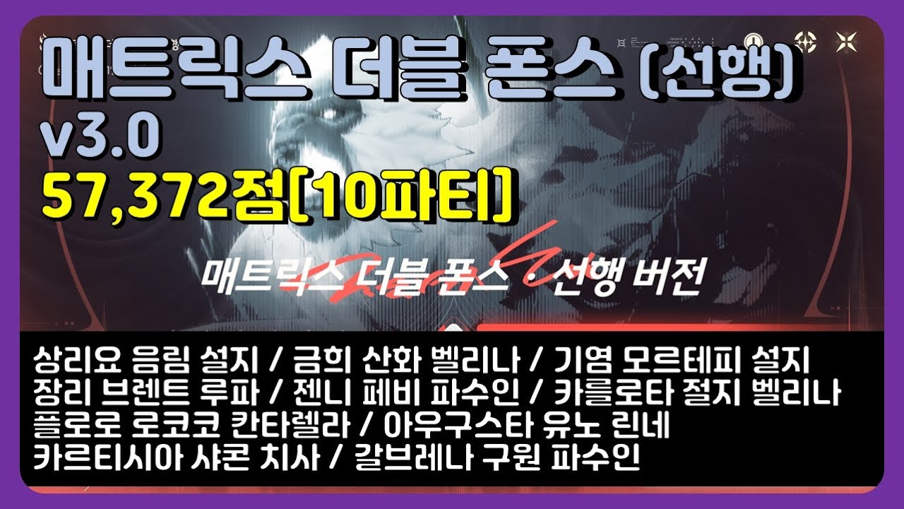 명조 - v3.0 매트릭스 더블 폰스(선행) 특이점 확장 SSS 57,372점[10파티] (25/12/25)