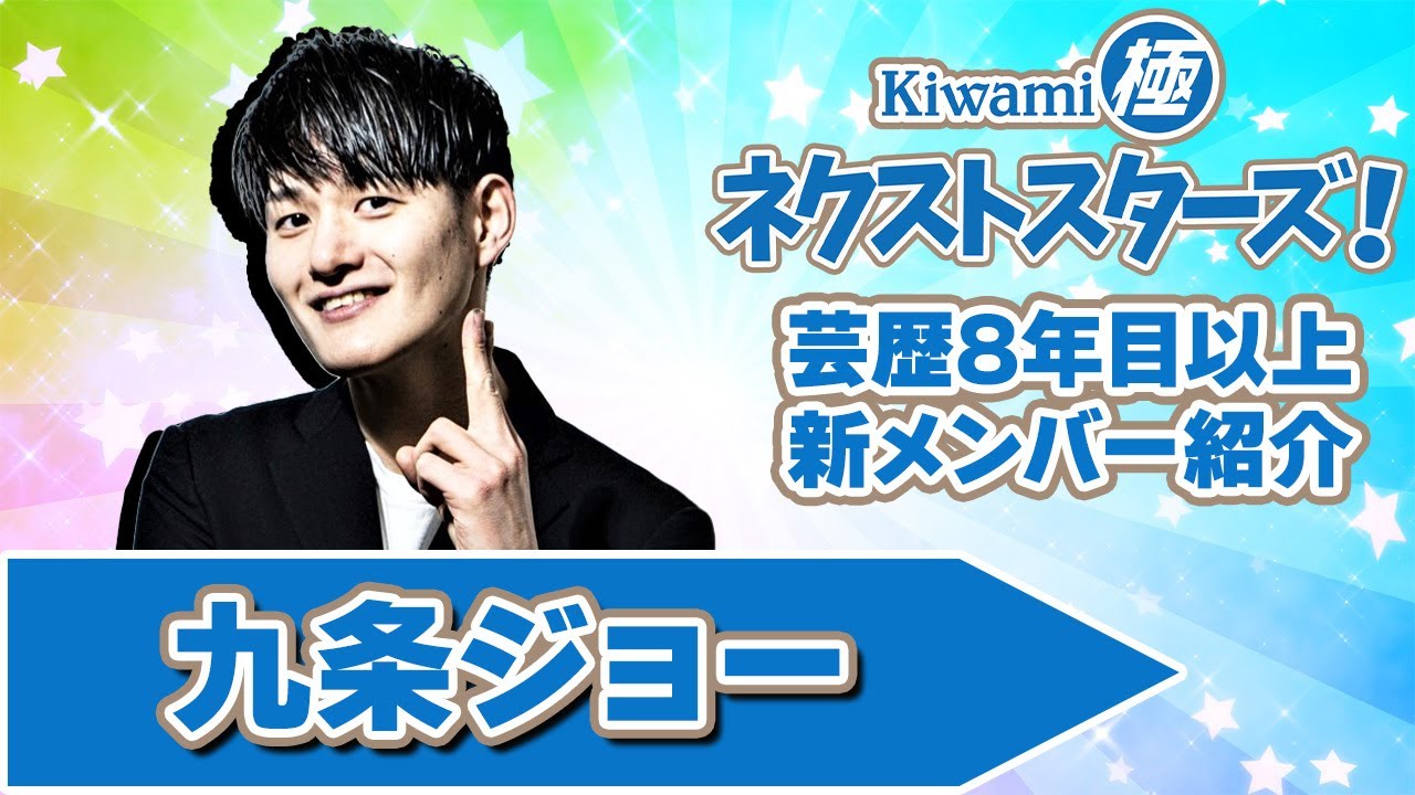 Kiwami極ネクストスターズ！～芸歴8年目以上の極メンバーを紹介！【九条ジョー編】
