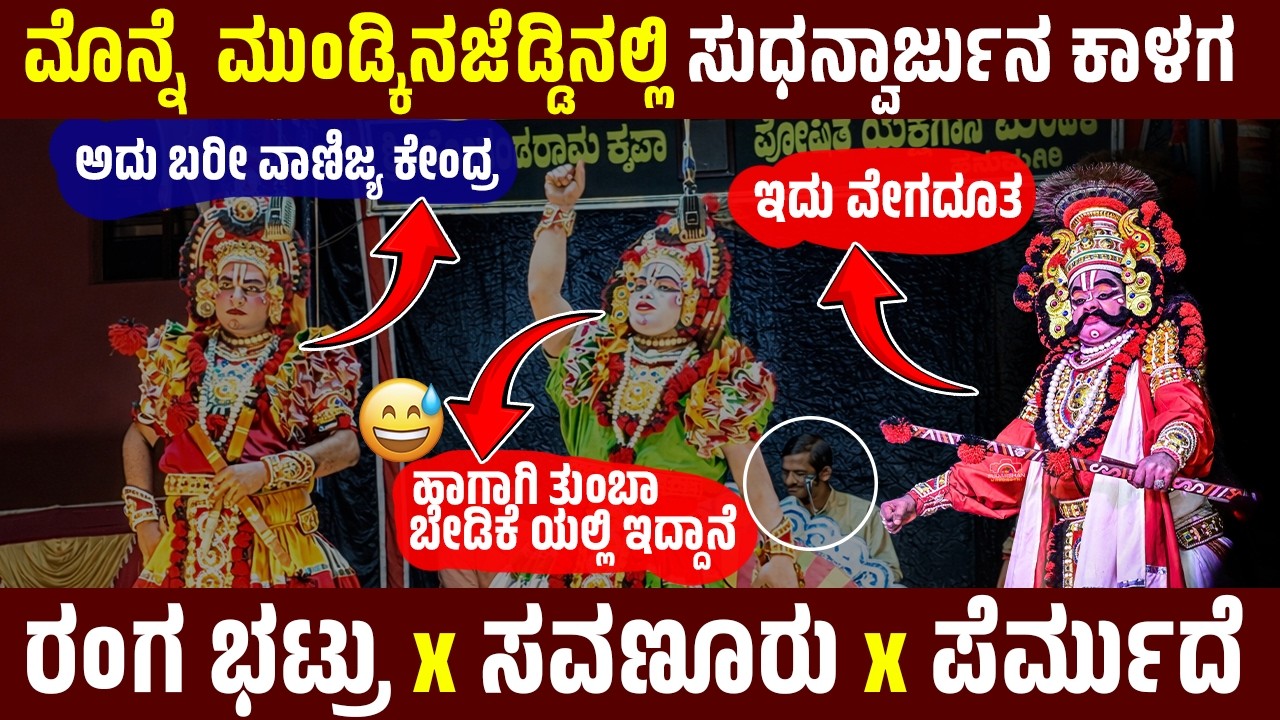 🔴ಮೊನ್ನೆ  ಮುಂಡ್ಕಿನಜೆಡ್ಡಿನಲ್ಲಿ ಸುಧನ್ವಾರ್ಜುನ ಕಾಳಗ🔥|  ರಂಗ ಭಟ್ರು  ❌ ಸವಣೂರು❌  ಪೆರ್ಮುದೆ |