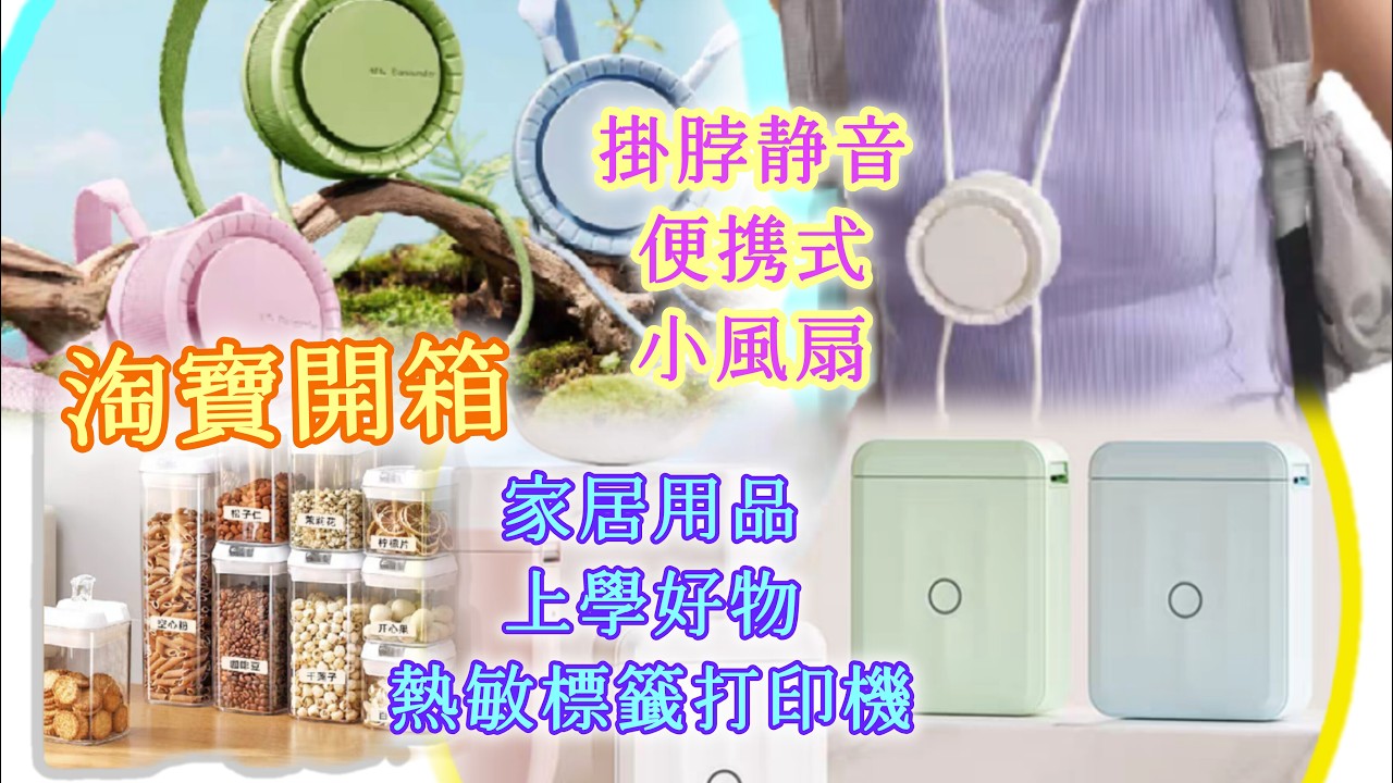 【淘宝開箱】掛脖静音便携式小風扇｜數據綫電纜光纜標籤纸我、圓形熱敏標籤打印纸