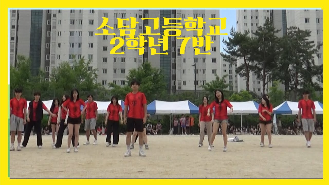 2025 소담고등학교 체육대회 퍼포먼스 영상 (2학년 7반)