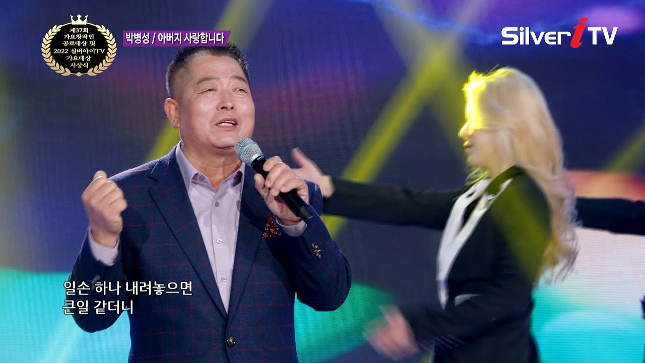 박병성 - 아버지 사랑합니다 [2022 제 37회가요대상 시상식 / 실버아이 TV]