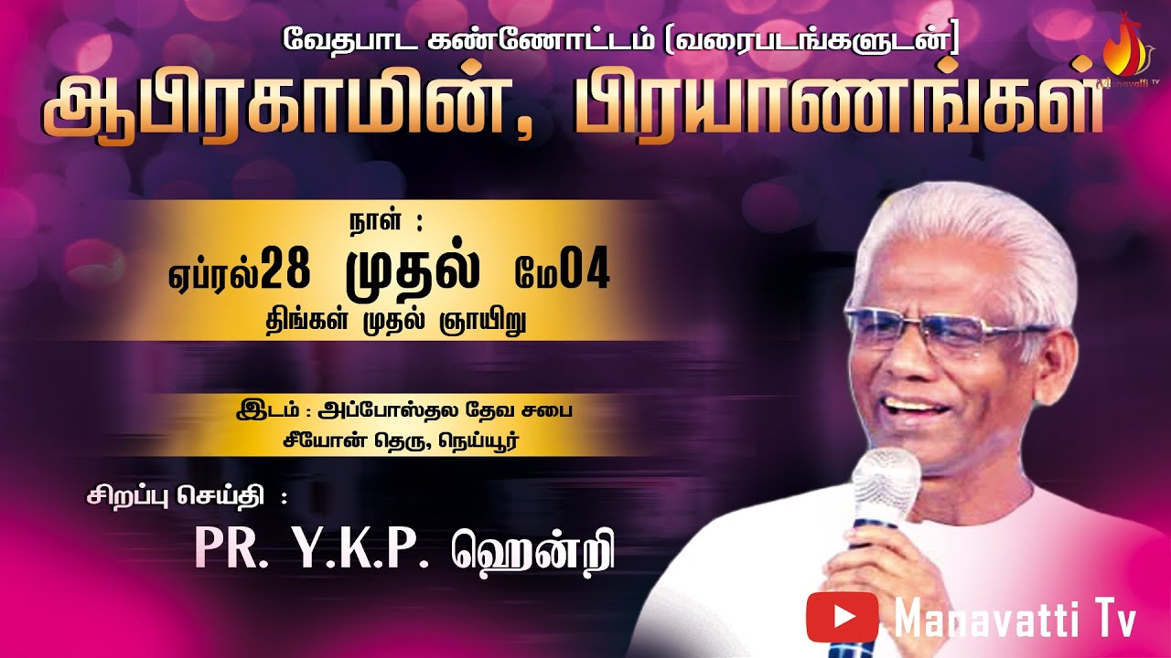 🔴Live ஆபிரகாமின், பிரயாணங்கள் | தேவ செய்தி Y.K.P. ஹென்றி | Apostolic Church of God  Neyyoor