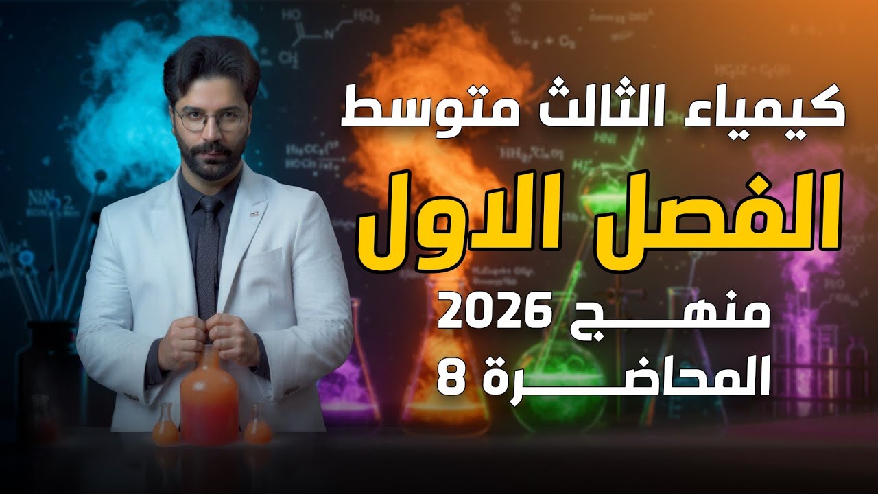 كيمياء الثالث متوسط 2026/ الفصل الاول/ المحاضرة8 الخواص الدورية وحلول اسئلة الفصل