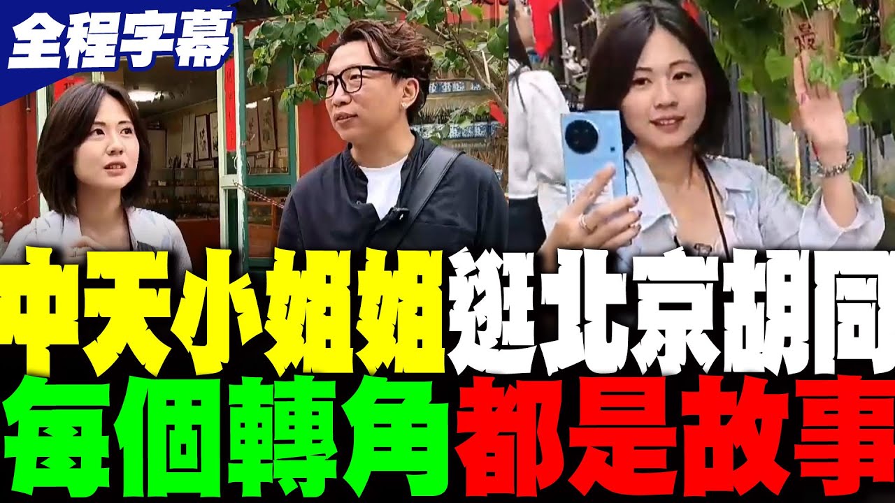 【全程字幕】中天小姐姐逛吃北京鮮魚口 雅致又煙火氣息滿滿 每個轉角都是故事