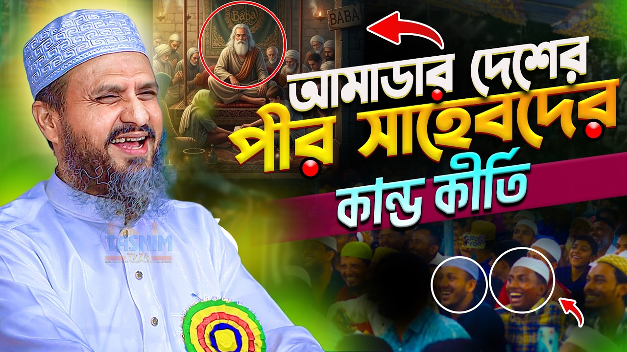 আমাডার দেশের পীর সাহেবদের কান্ড কীর্তি - মোশতাক ফয়েজী ওয়াজ || Mostak Foyezi Waz | Mostak Faizi