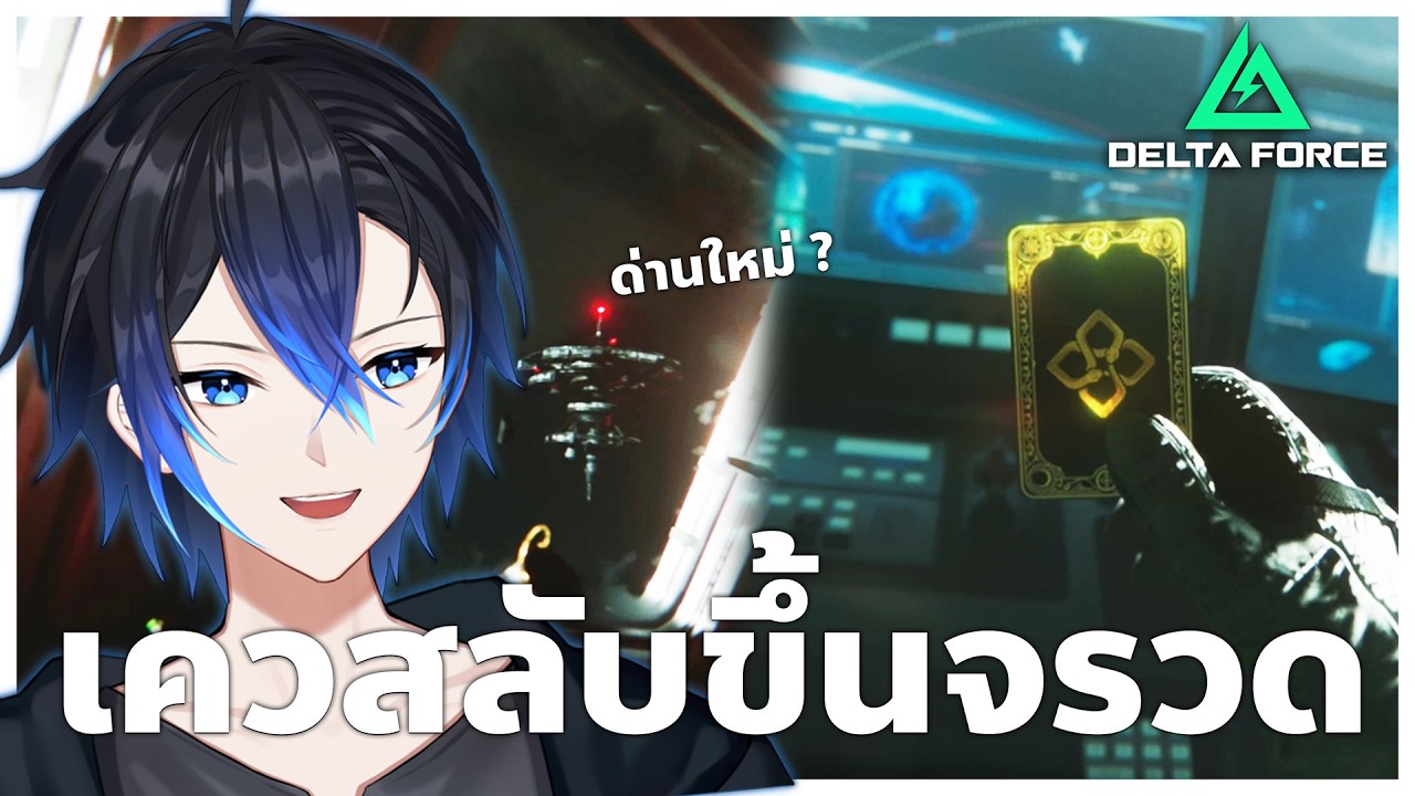 เควสลับประจำ Season ขึ้นจรวจ ! | Delta Force
