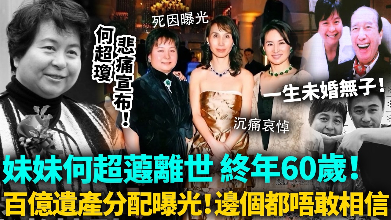 何超瓊悲痛宣布！二房妹妹何超蕸離世，終年60歲！一生未婚無子，百億遺產分配曝光，邊個都唔敢相信，佢竟然做出呢種決定！#何超蕸 #信德 #豪門 #港圈日報