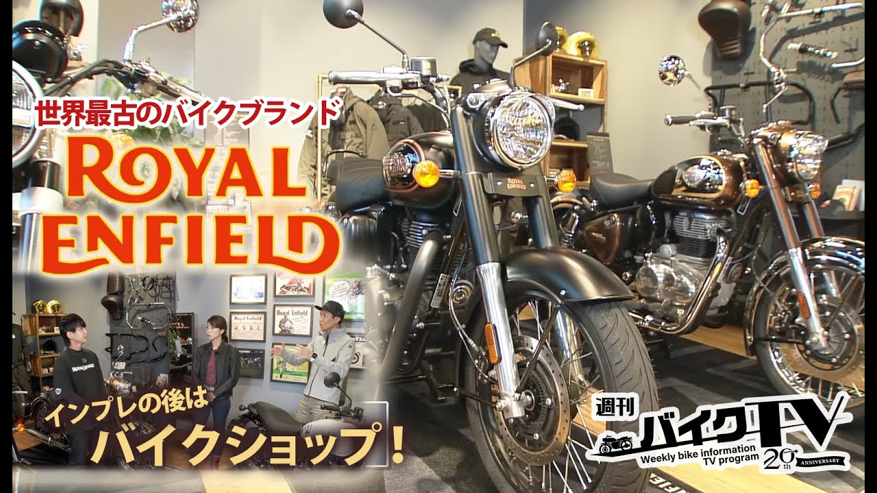 『週刊バイクTV』#1075「世界最古のバイクブランド　ROYAL ENFIELD 後編」【チバテレ公式】