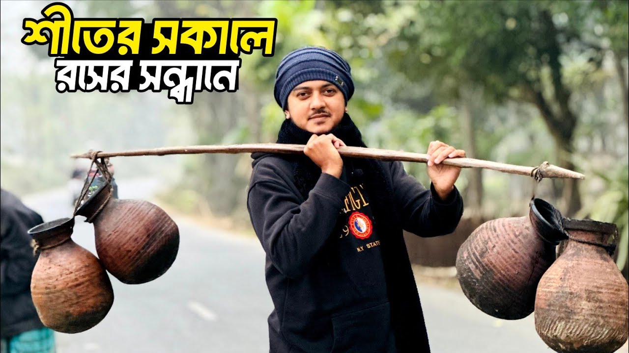 শীতের সকালে খেজুরের রসের সন্ধানে || Date juice in Jhenaidah