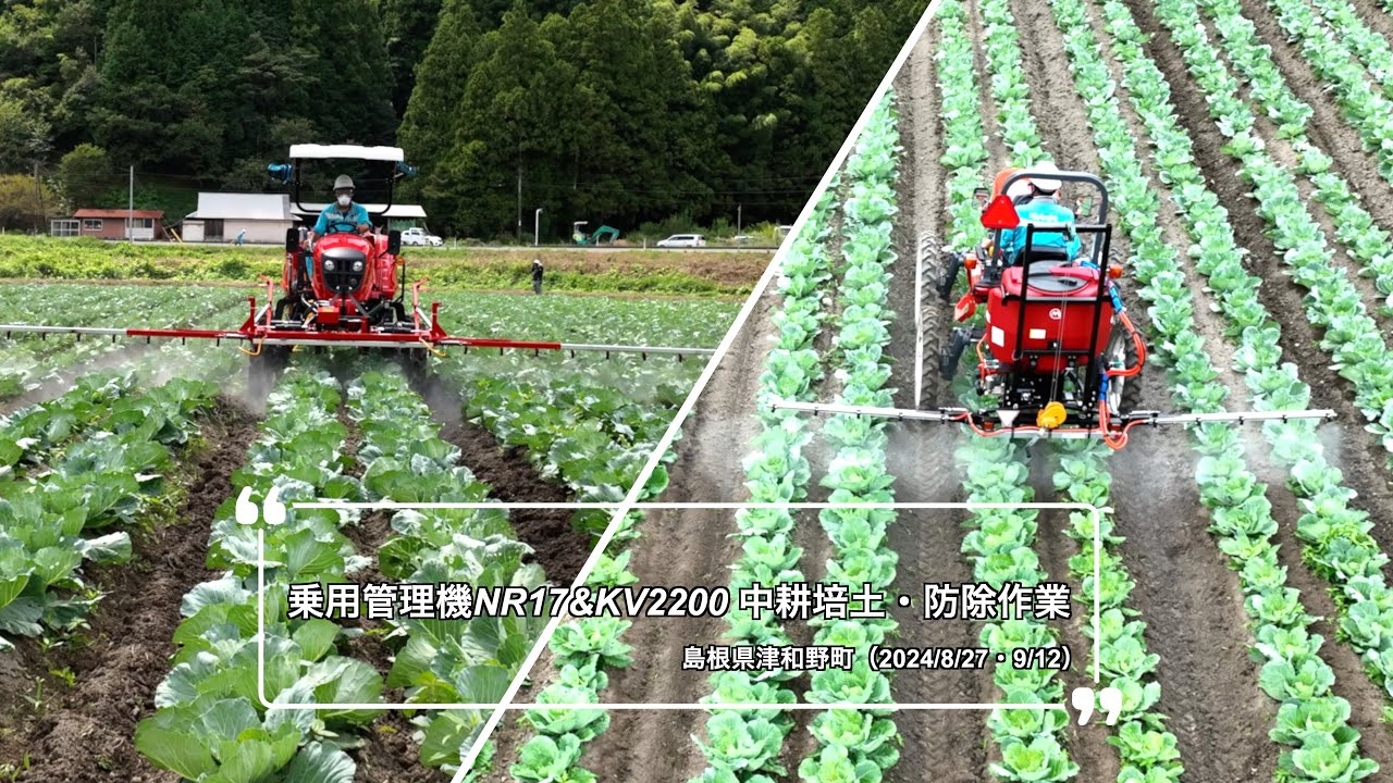 【農業機械実演会】乗用管理機NR17＆KV2200中耕培土・防除実演会（島根県 2024/8/27・9/12）