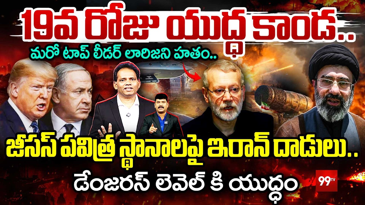 WAR DAY 19🔥IRAN TOP LEADER ELIMINATED | 19వ రోజు యుద్ధ కాండ.. మరో టాప్ లీడర్ లారిజని హతం..! TRUMP