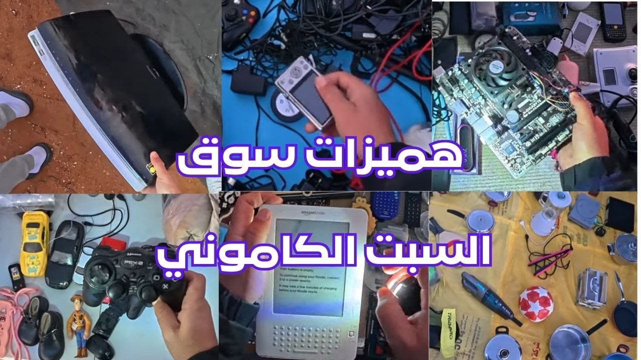 هميزات سوق جوطية السبت الكاموني اكتشف أثمنة سلع المستوردة على صباح ‼ #jotiya #جوطية #سوق_الكموني