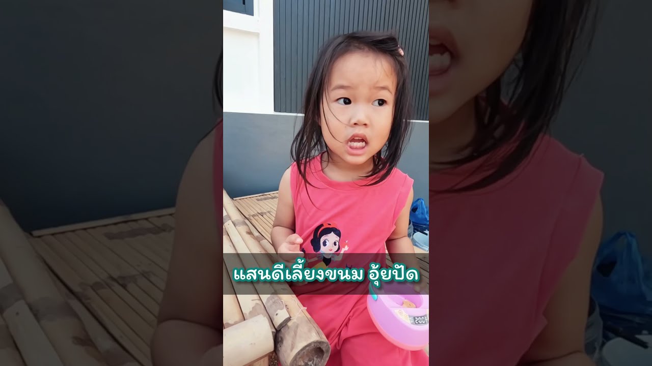 แสนดีเลี้ยงขนมอุ้ยปัด หลังรดน้ำต้นไม้เสร็จ