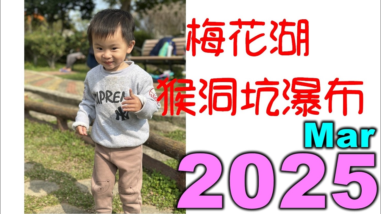 2025 03 01 虎虎叔叔 梅花湖 猴洞坑瀑布