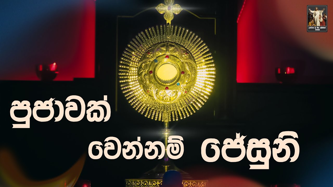 Pujawak wennam jesuni | පුජාවක් වෙන්නම් ජේසුනි |  Worship | CRL