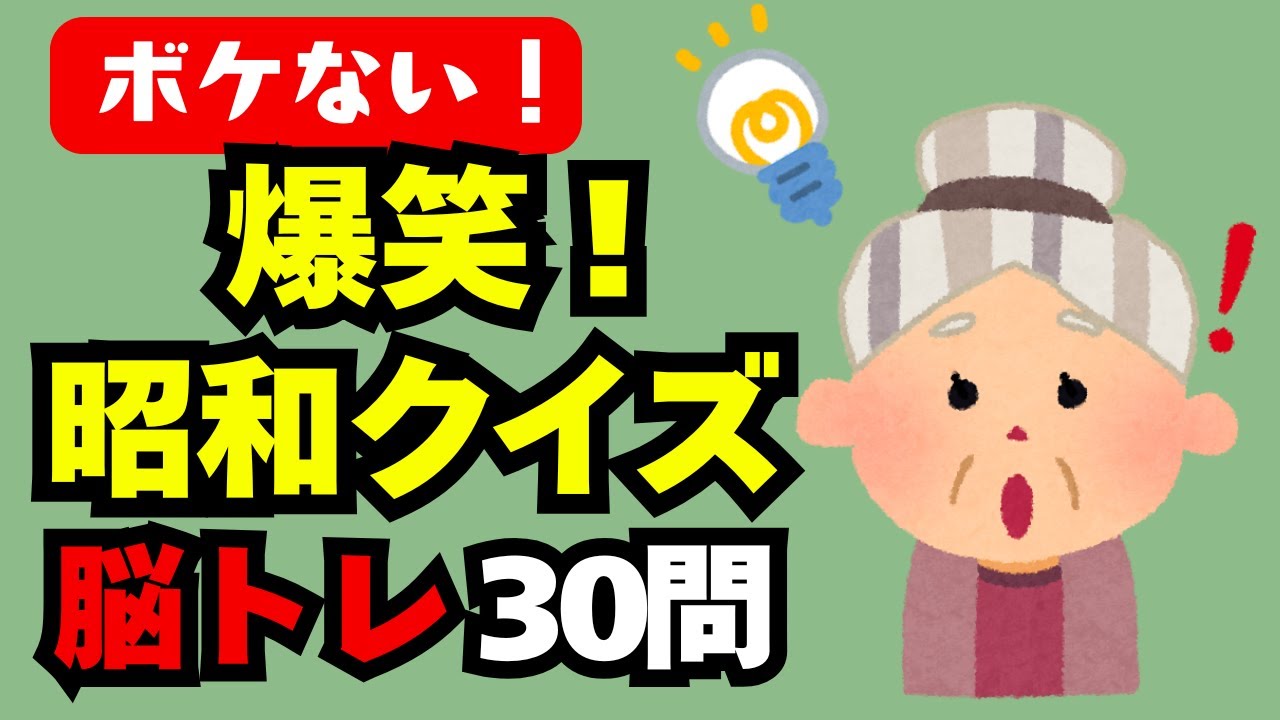 🧠【脳トレ】懐かしの昭和クイズで、楽しく認知症予防！