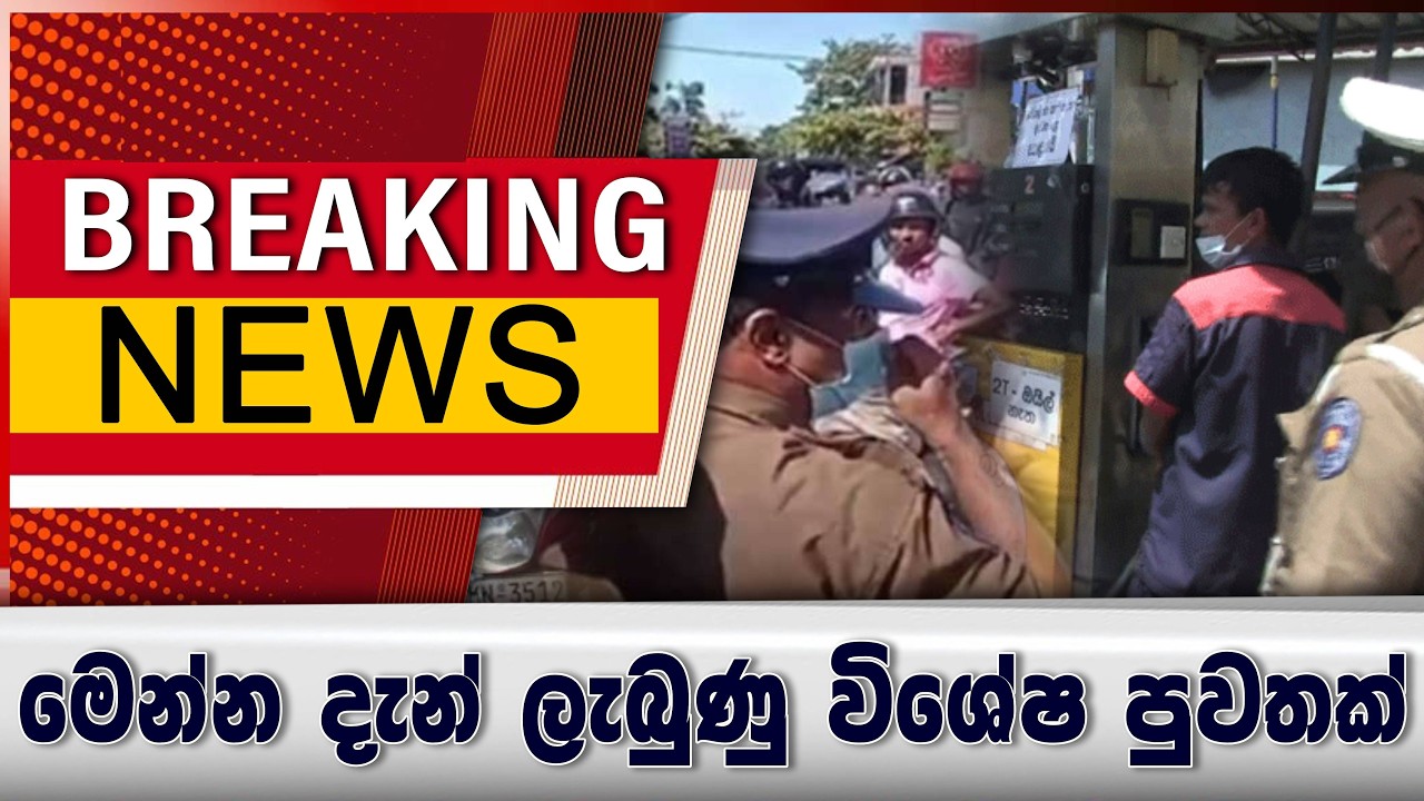 මෙන්න දැන් ලැබුණු විශේෂ පුවතක්