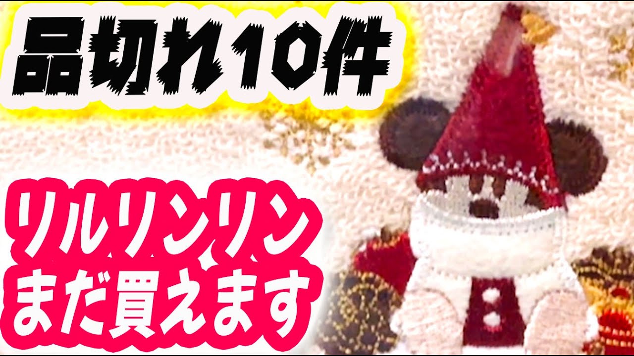 クリスマスグッズ 11/29の品切れ情報 & 今買えるリルリンリングッズ23種