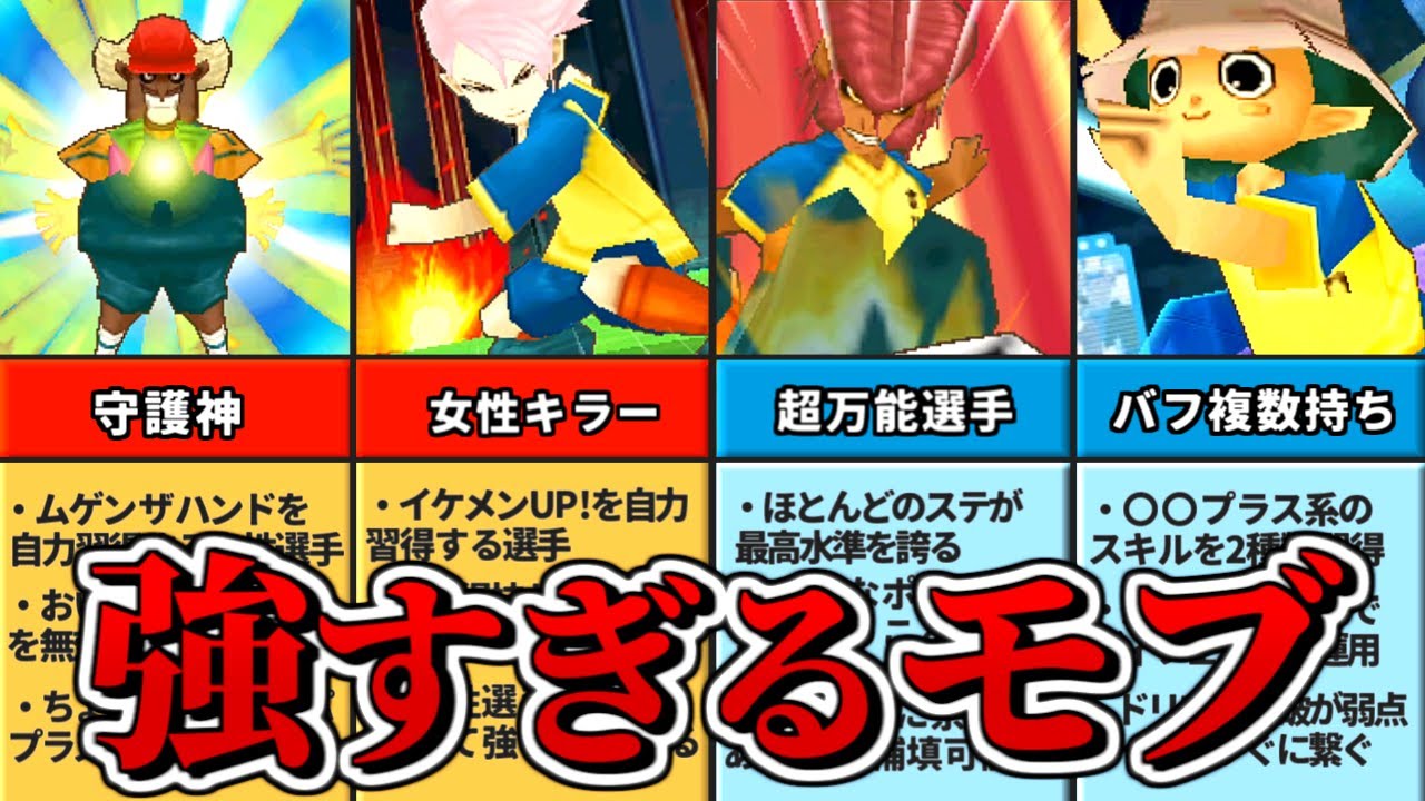 イナズマイレブン2の強すぎるモブ12選【ニンテンドーDS】