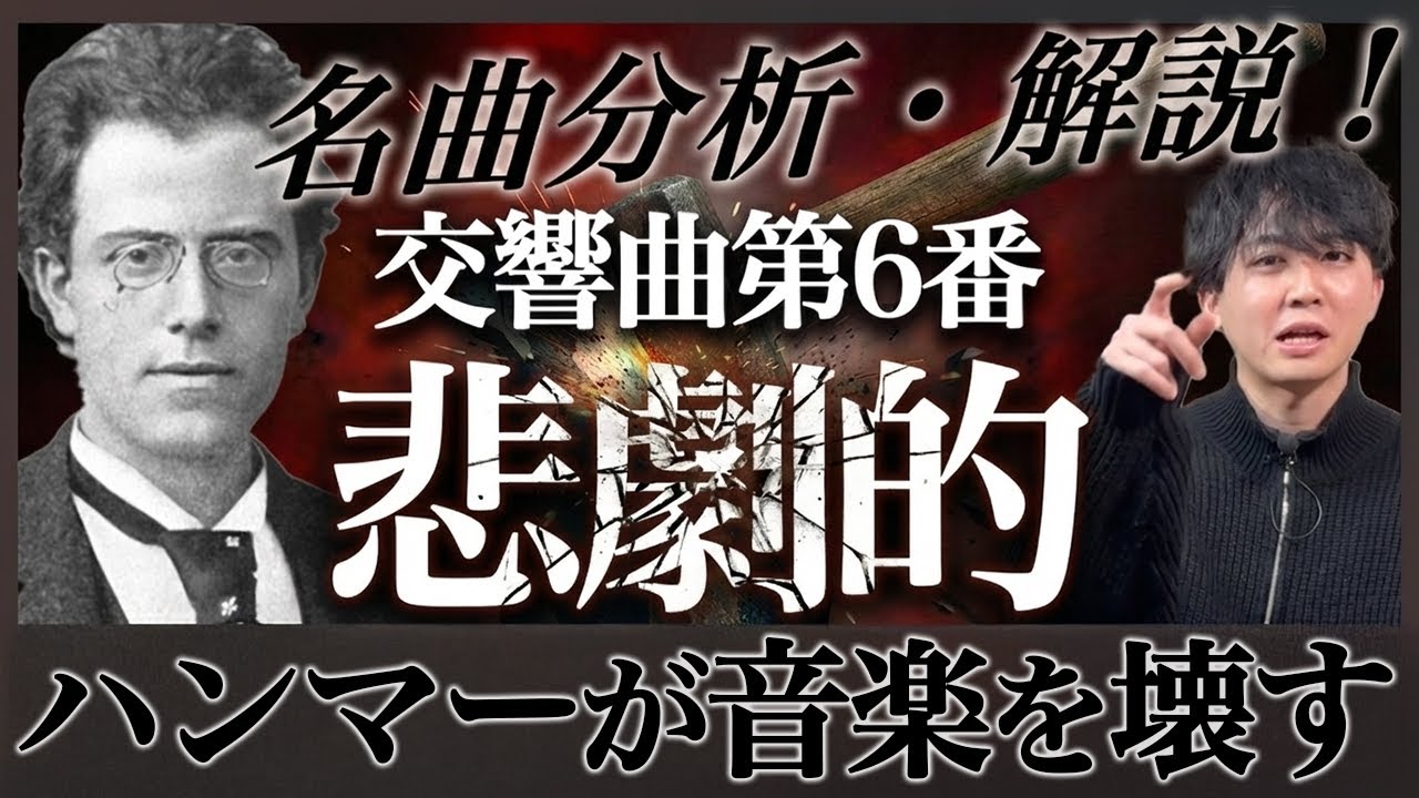 徹底的な敗北...異例の交響曲【名曲分析】 マーラー交響曲第6番《悲劇的》